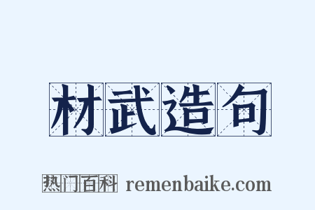 材武造句是什么意思的图片